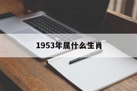 1953 年生肖|1953年属什么生肖 1953年属什么生肖是什么命